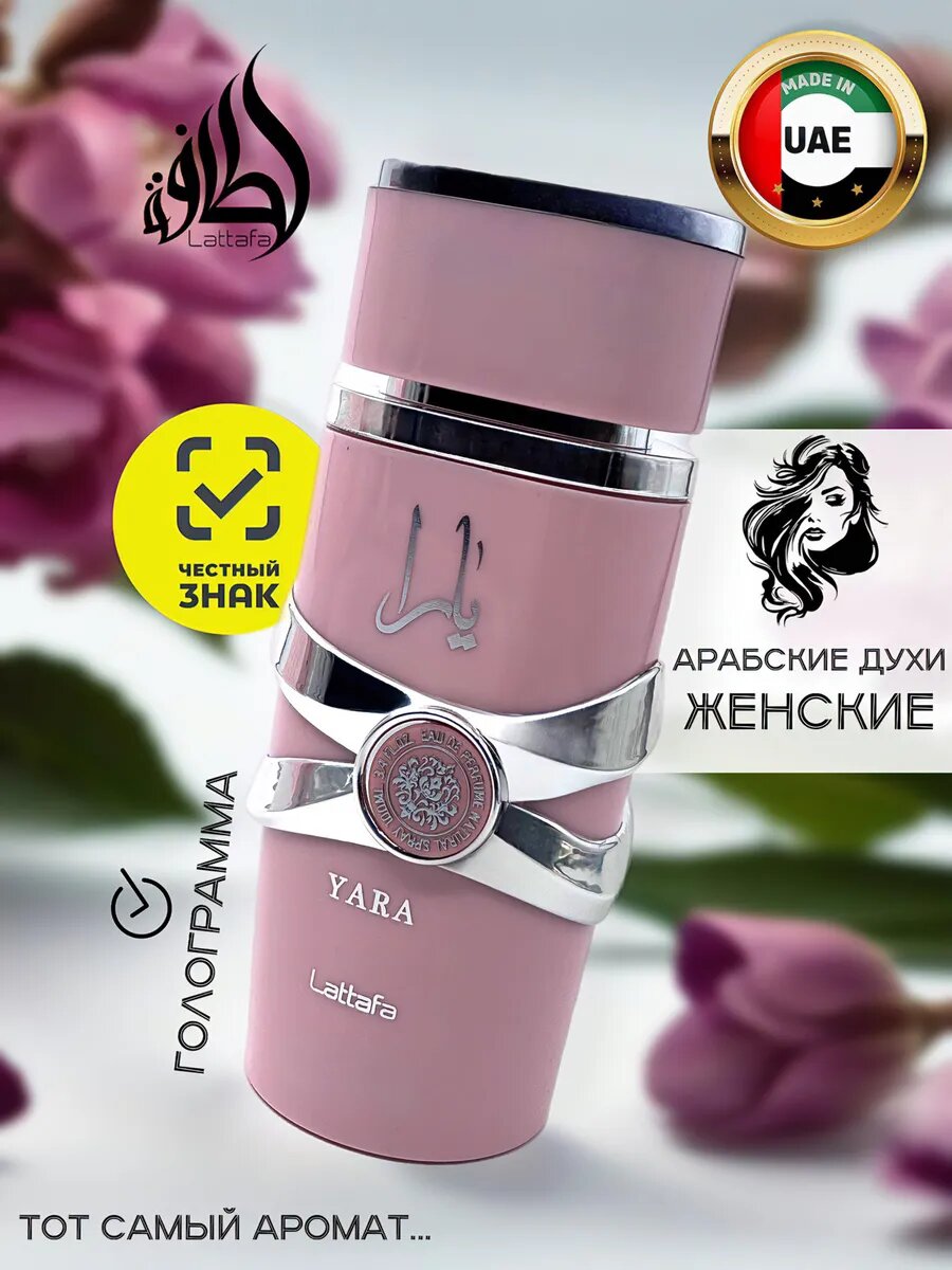 Арабские духи женские Yara Perfumes Яра 100 мл духи в подарок парфюм