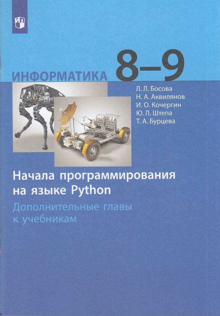 Информатика. 8-9 классы. Начала программирования на языке Python. Дополнительные главы. ФГОС: Босова, Аквилянов, Кочергин, (Просвещение, 2025)