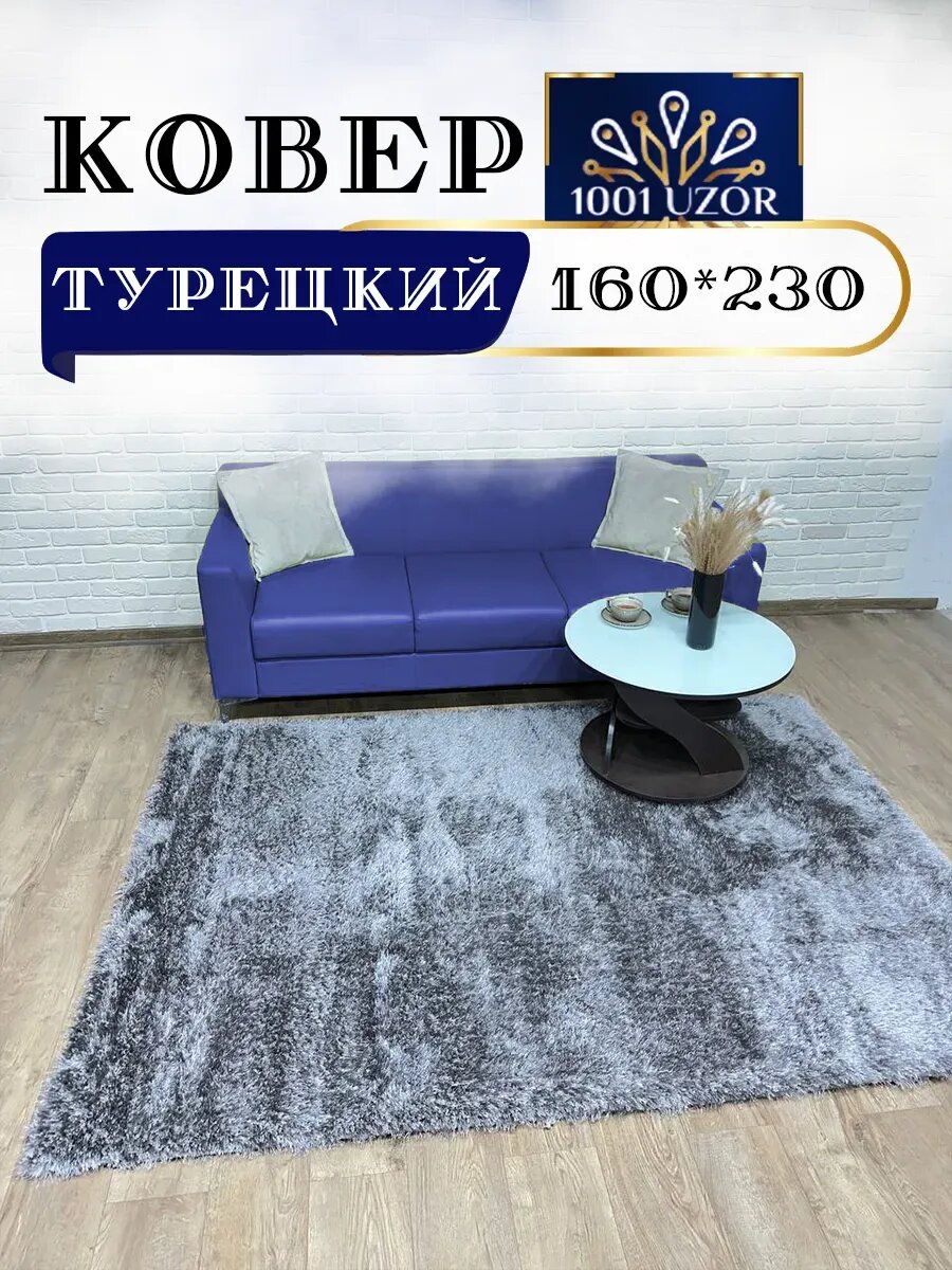 Ковер пушистый мягкий большой 160x230см Melisa 1800 grey