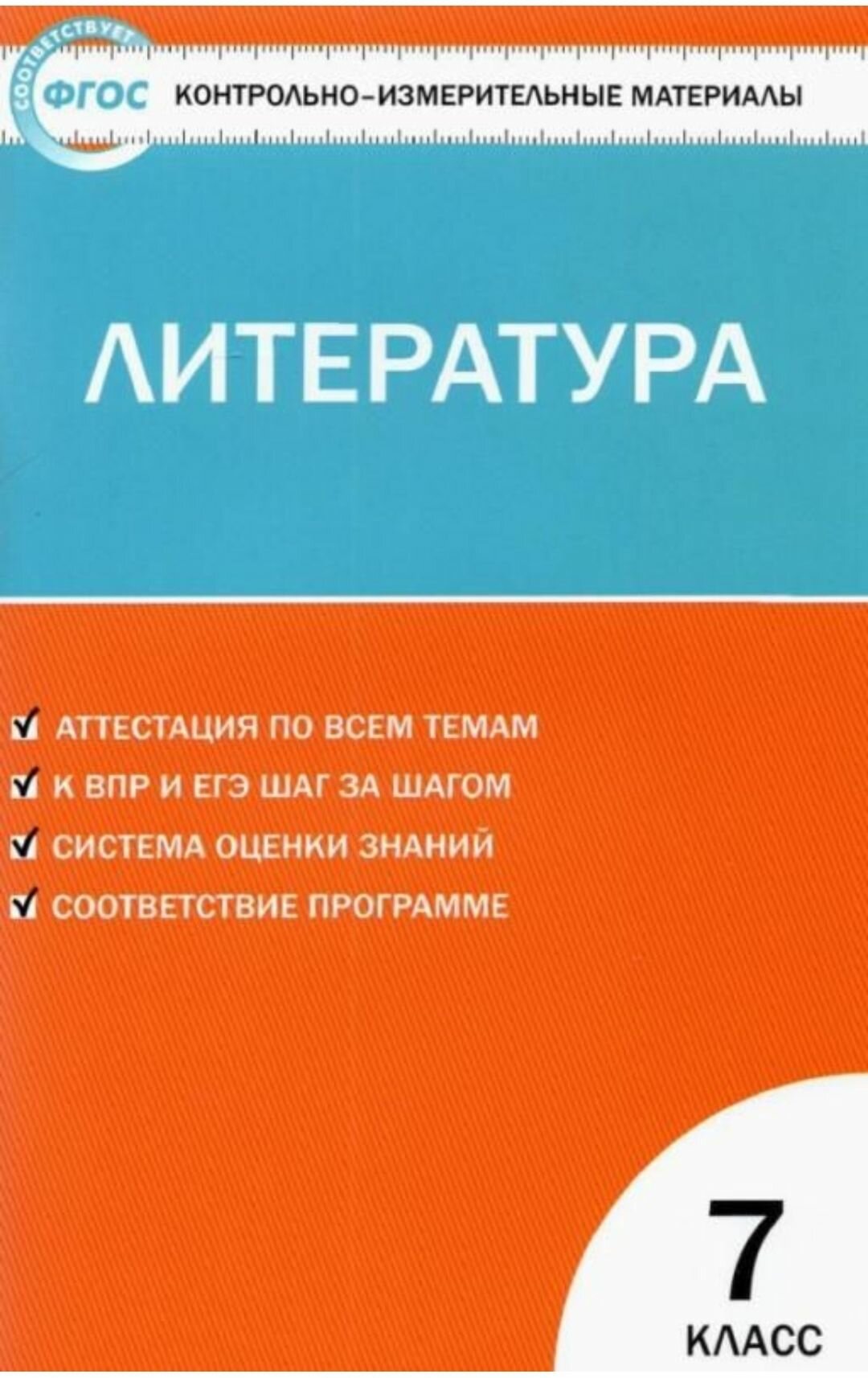 Литература 7 кл. Контрольно-измерительный материал