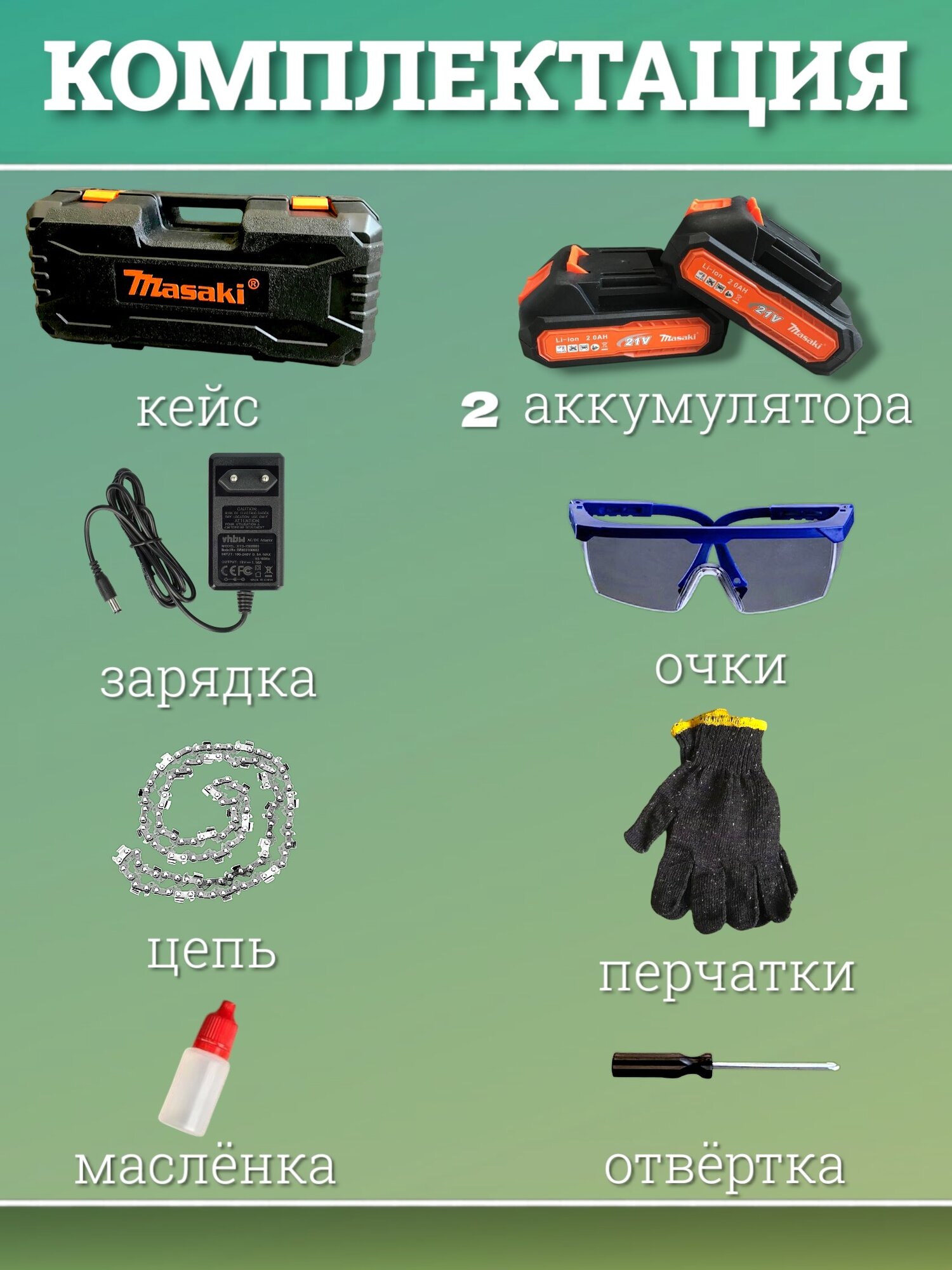 Обзор: Пила аккумуляторная, цепная Масаки (Masaki) 6 дюймов (6