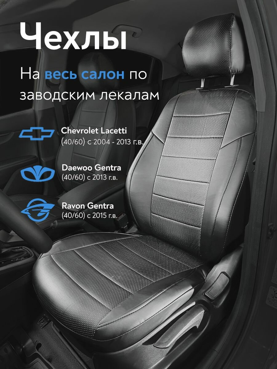 Чехлы на сиденья Шевроле Лачетти (Chevrolet Lacetti)с 2004/ Дэу Джентра (Daewoo Gentra)с 2013/ Равон (Ravon Gentra)с 2015,(спинка заднего сидения 40/60), из экокожи, черные