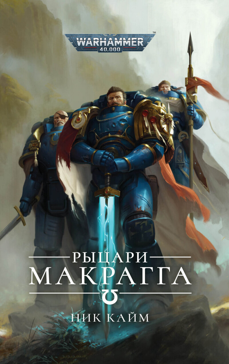 Warhammer Рыцари Макрагга