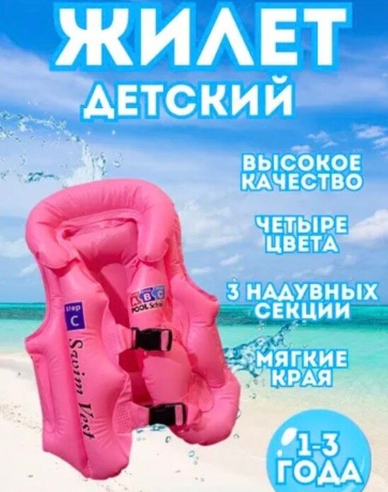 Плавательный жилет детский для плавания, надувной. Summer Ring. размер S (86-98) розовый
