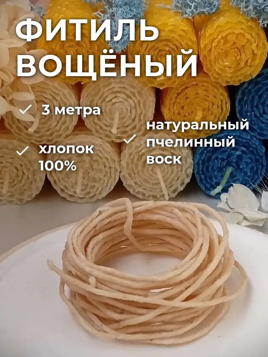 Вощеный фитиль "Белый" для свечей, вощеный, хлопок, 8 нитей, 3 метра