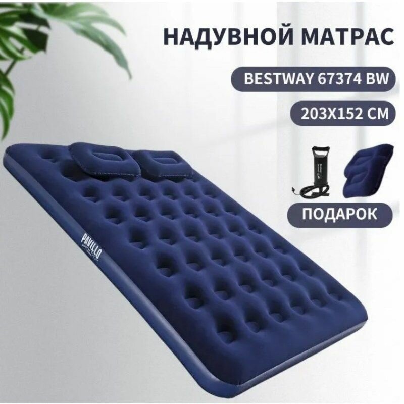 Матрас надувной (кровать) Bestway 203х152х22 см, арт. 67374 с насосом и подушками