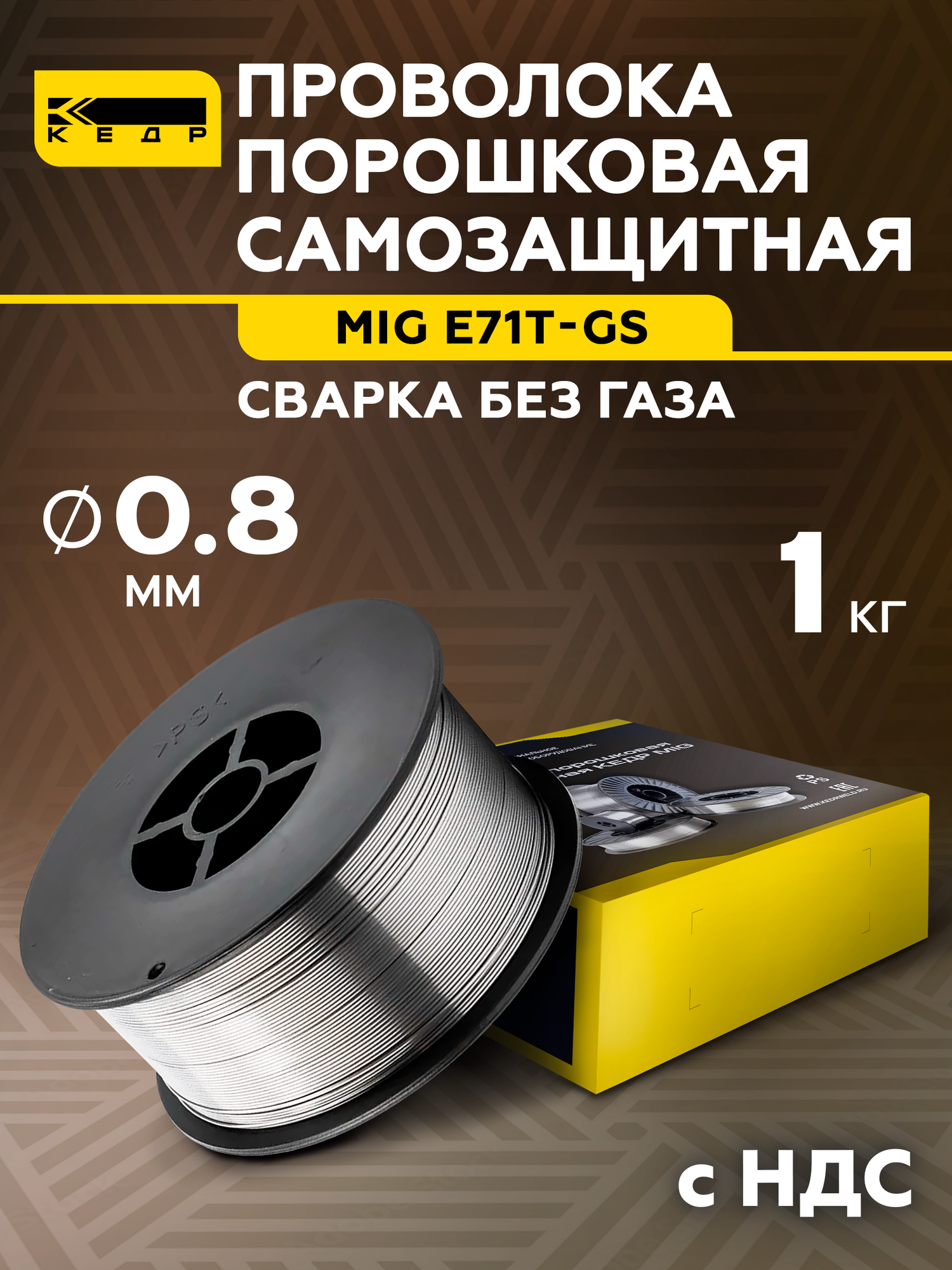 Проволока сварочная порошковая кедр MIG E71T-GS д. 0.8 (кат.1кг) Самозащитная 7250003
