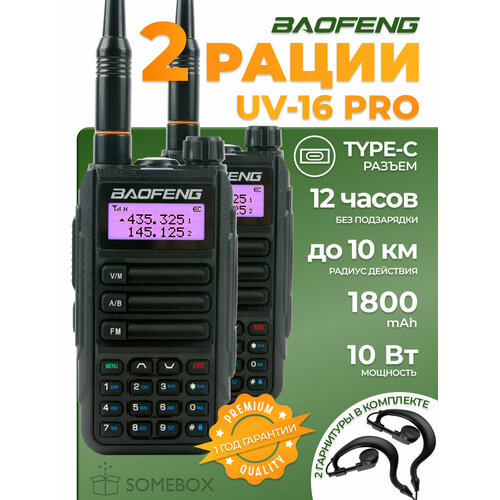 Портативная радиостанция Baofeng UV-16 Pro 10 Вт / Черная комплект 2 шт / UHF; VHF