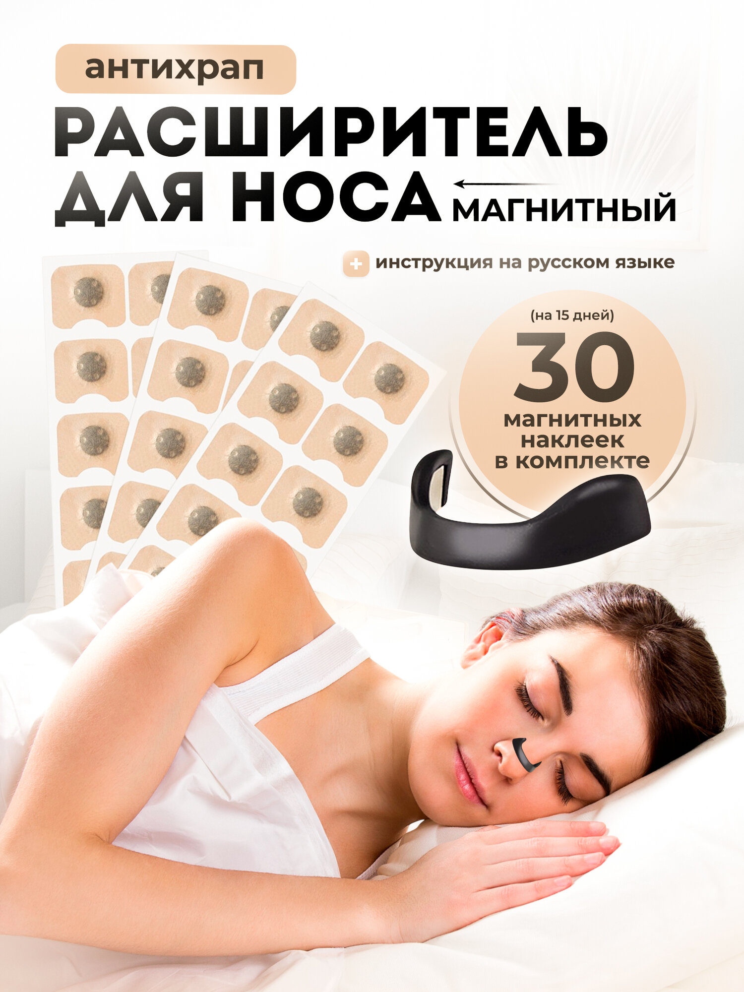 Расширитель носа магнитный "Антихрап", от храпа, для сна, чёрный