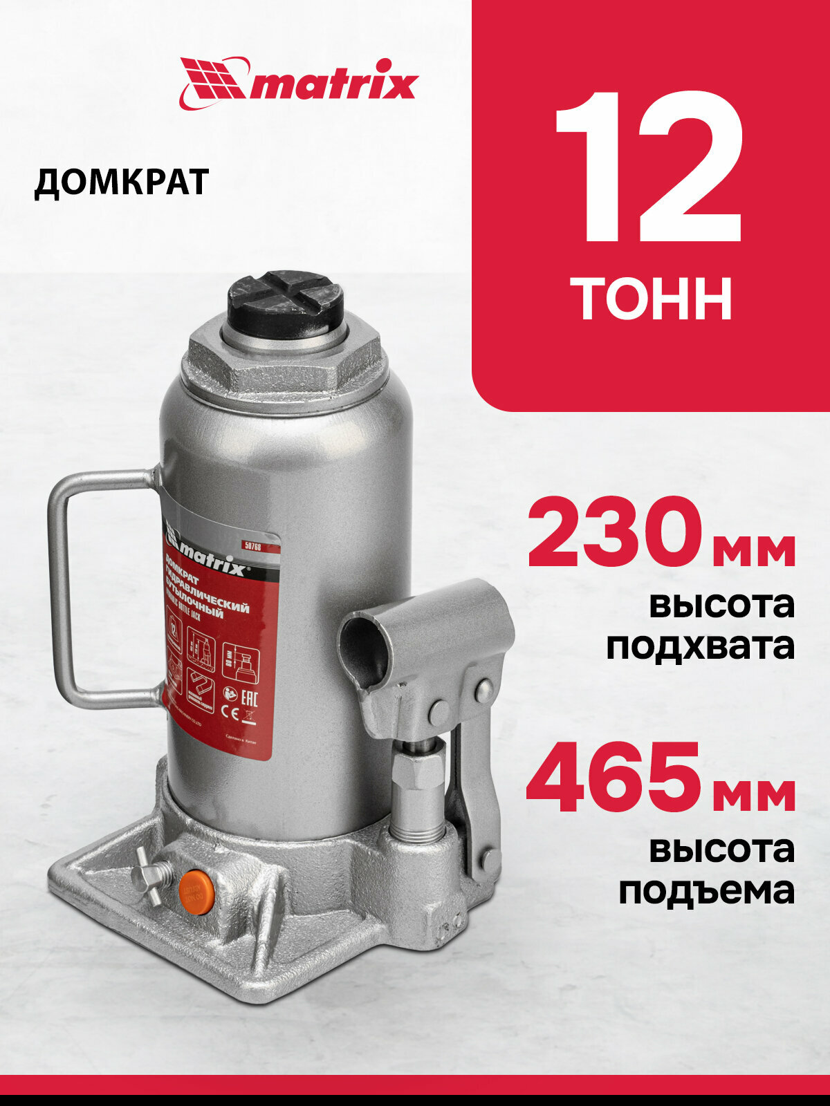 Домкрат автомобильный Matrix 12т, 230-465 мм, защита от перегрузки, гидравлический бутылочный, 50768