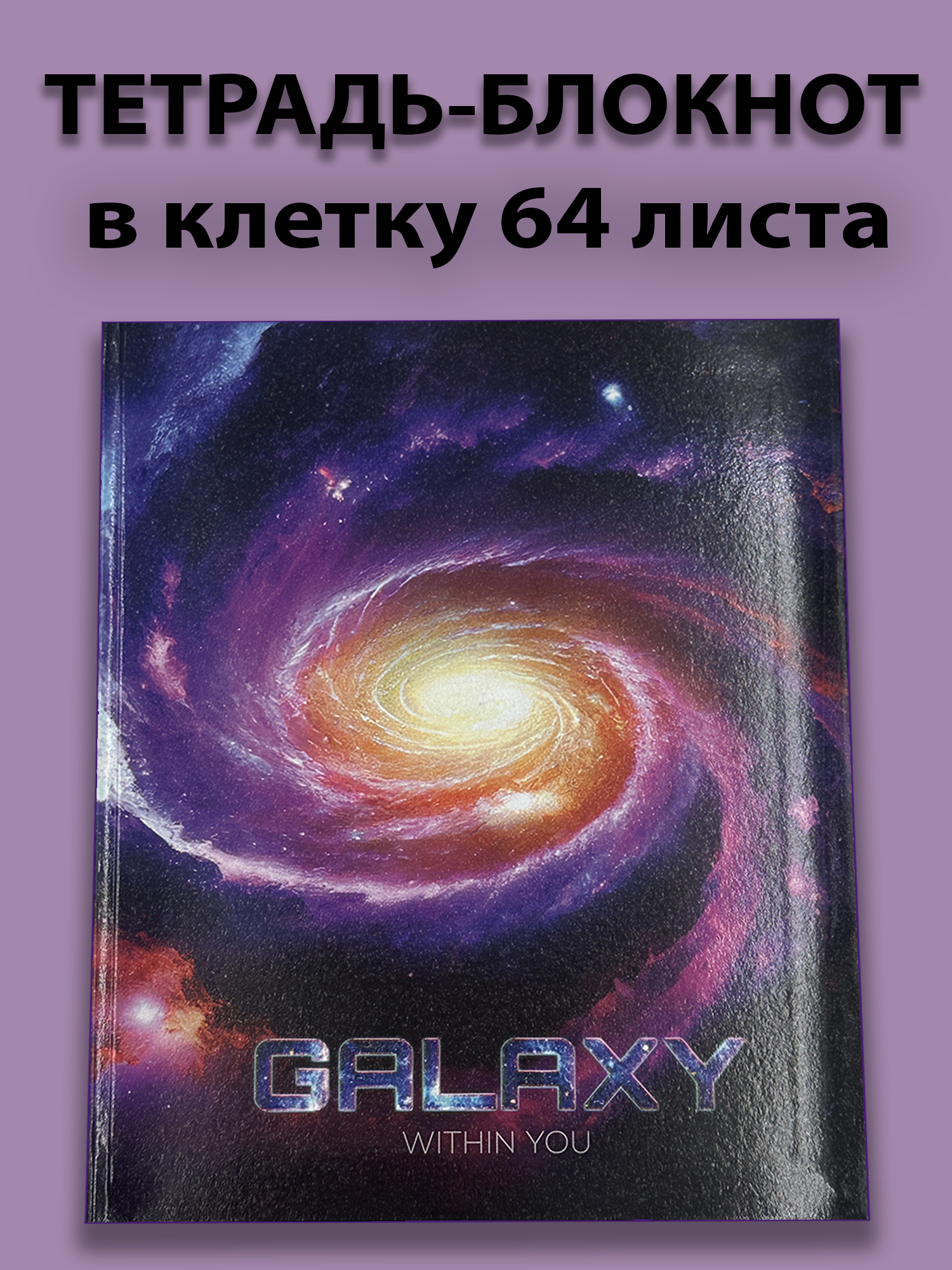 Тетрадь-блокнот в клетку GALAXY — вдохновение в каждом листе!