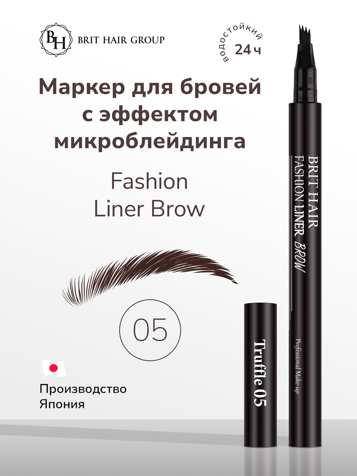 Карандаш-маркер для бровей Brit Hair Group эффект микроблейдинга Fashion Liner Brow, Fine Sketch, Япония, тон 05 Truffle, Водостойкий