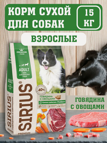 Изображение товара SIRIUS Сухой Корм для собак говядина и овощи 15 кг