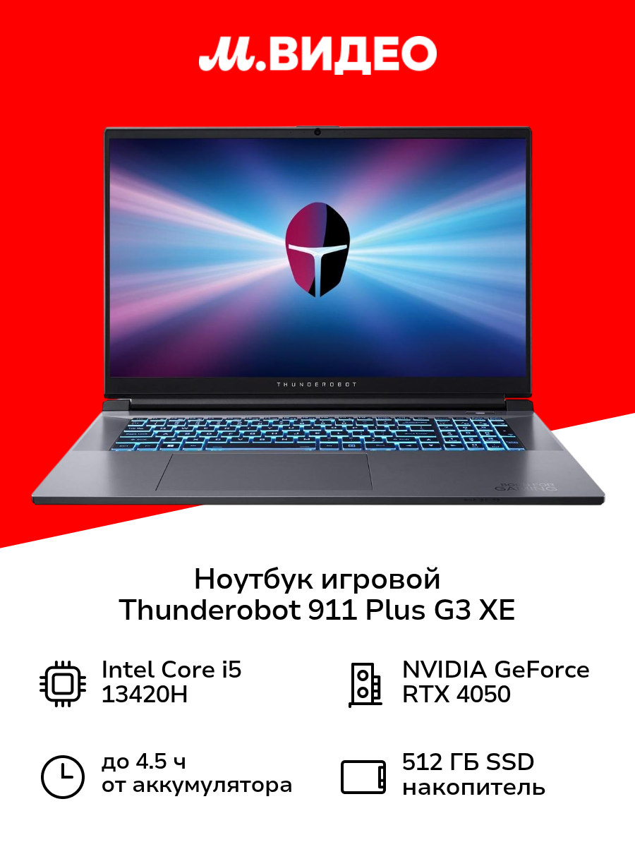 Ноутбук игровой Thunderobot 911 Plus G3 XE/17.3"/Core i5-134200H/16/512/RTX 4050/Win/Grey
