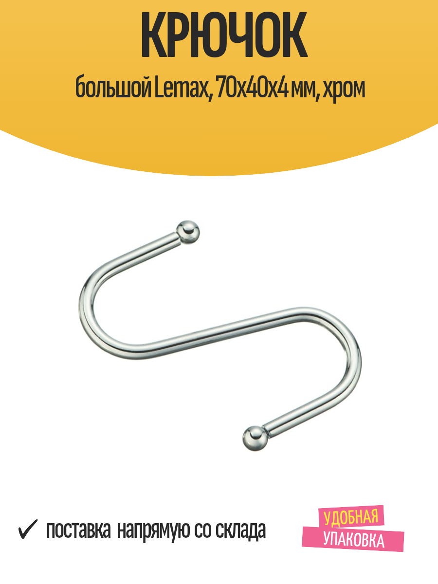 Крючок большой Lemax 70х40х4 мм хром
