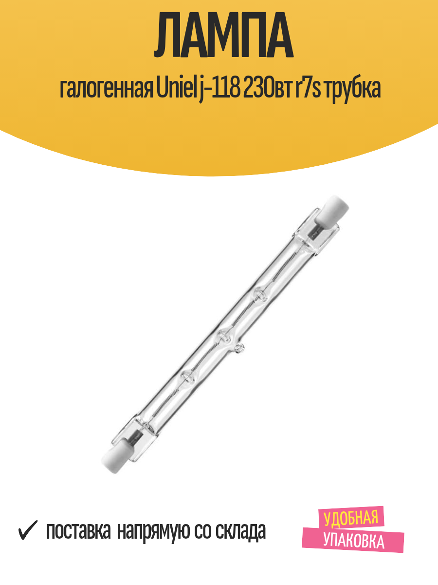 Лампа галогенная Uniel j-118 230вт r7s трубка