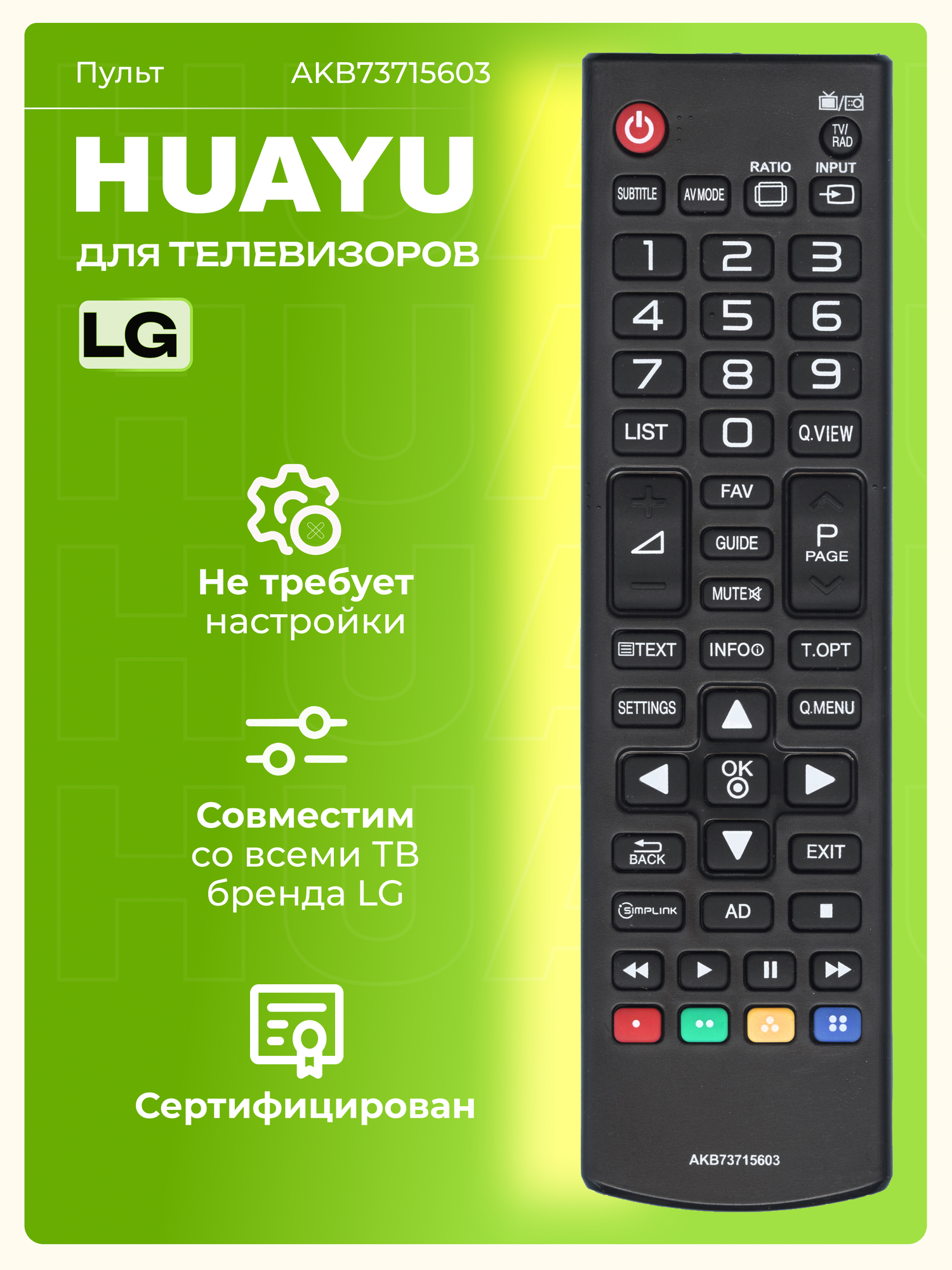 HLG320 Пульт Huayu AKB73715603 для телевизоров элджи работает без настройки