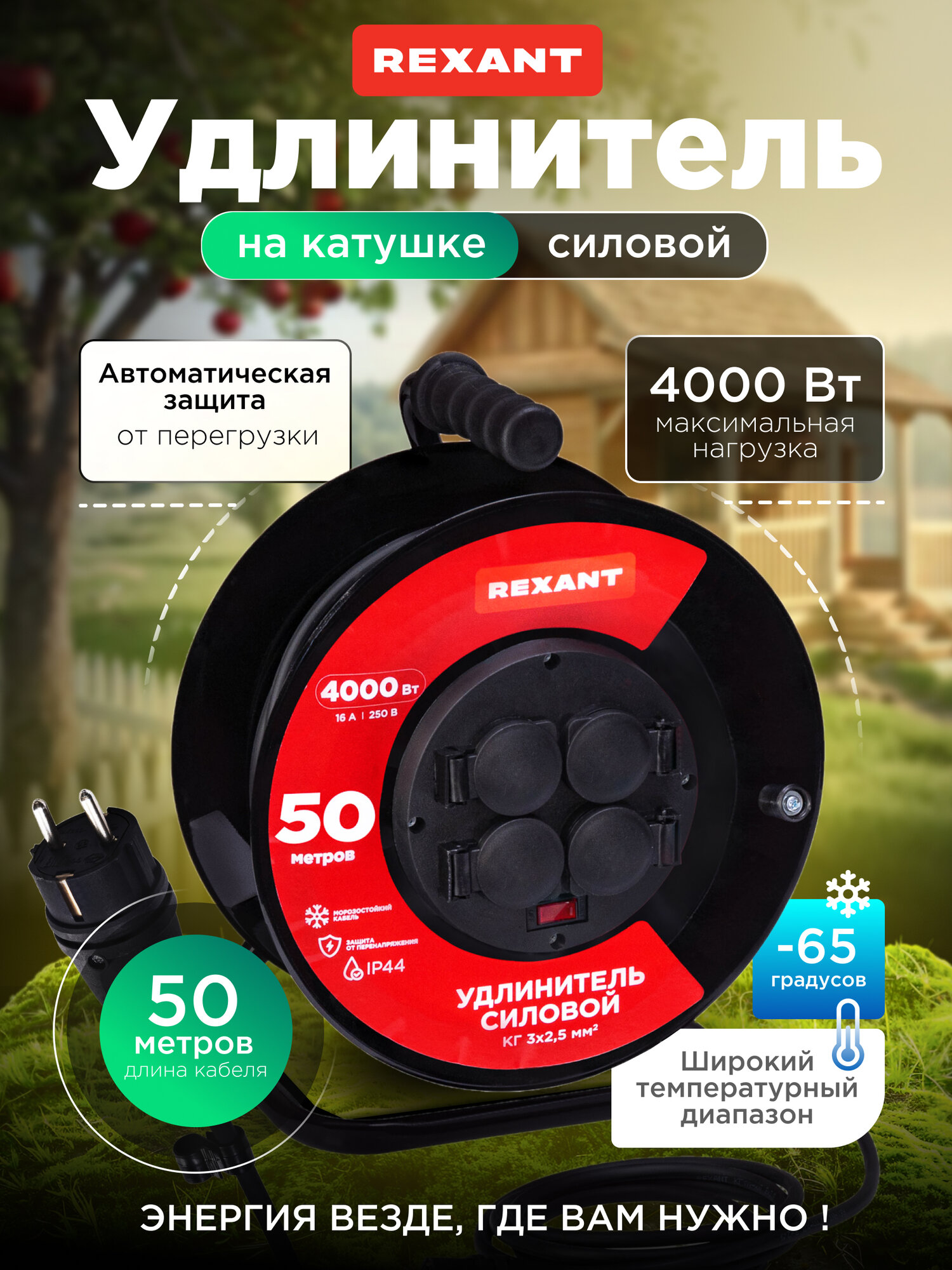 Удлинитель силовой КГ на катушке 4 гнезда, с/з, 50м, 3х2,5мм², IP44 с выключателем, c защитными крышками, REXANT