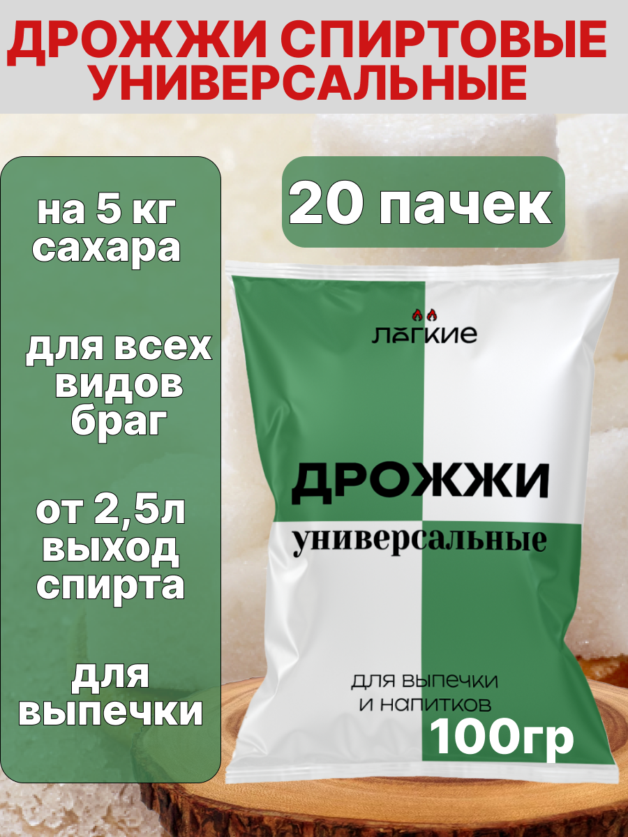 Спиртовые дрожжи Легкие, для самогона 20шт