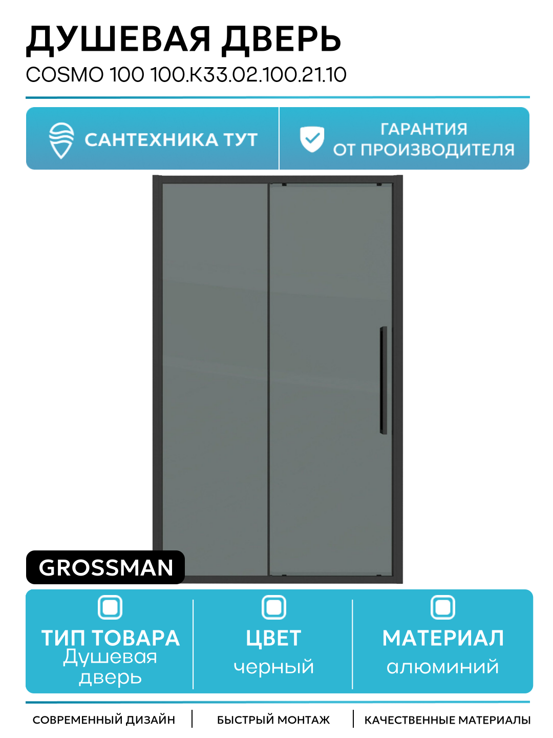Душевая дверь Cosmo 100 100. K33.02.100.21.10 профиль Черный матовый стекло тонированное