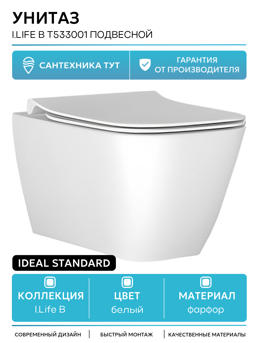 Унитаз Ideal Standard I.Life B T533001 подвесной с сиденьем Микролифт белый фарфор подвесной