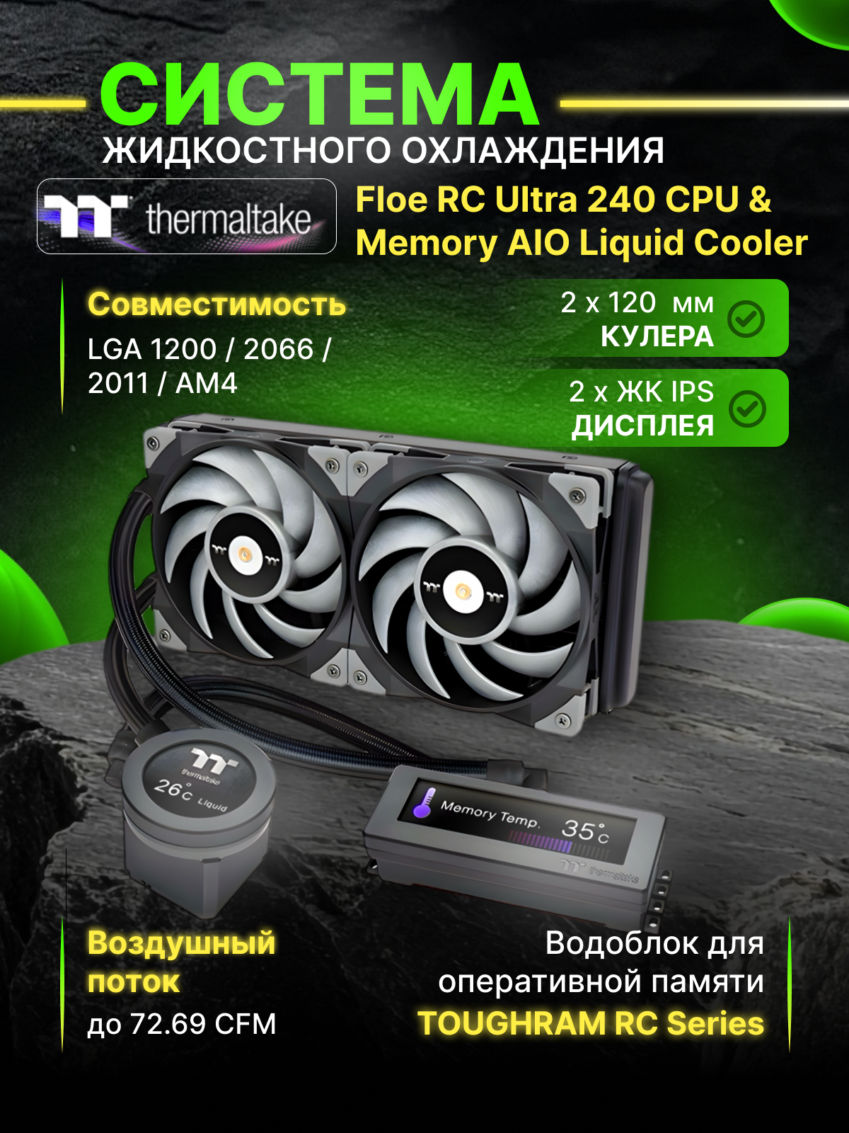 Жидкостная система охлаждения Thermaltake Floe RC Ultra 240 (CL-W324-PL12GM-A)