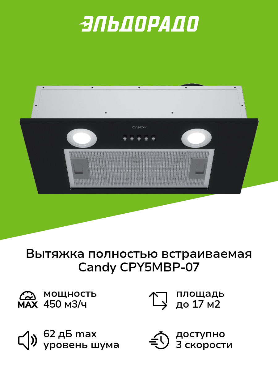 Вытяжка полностью встраиваемая Candy CPY5MBP-07 черная