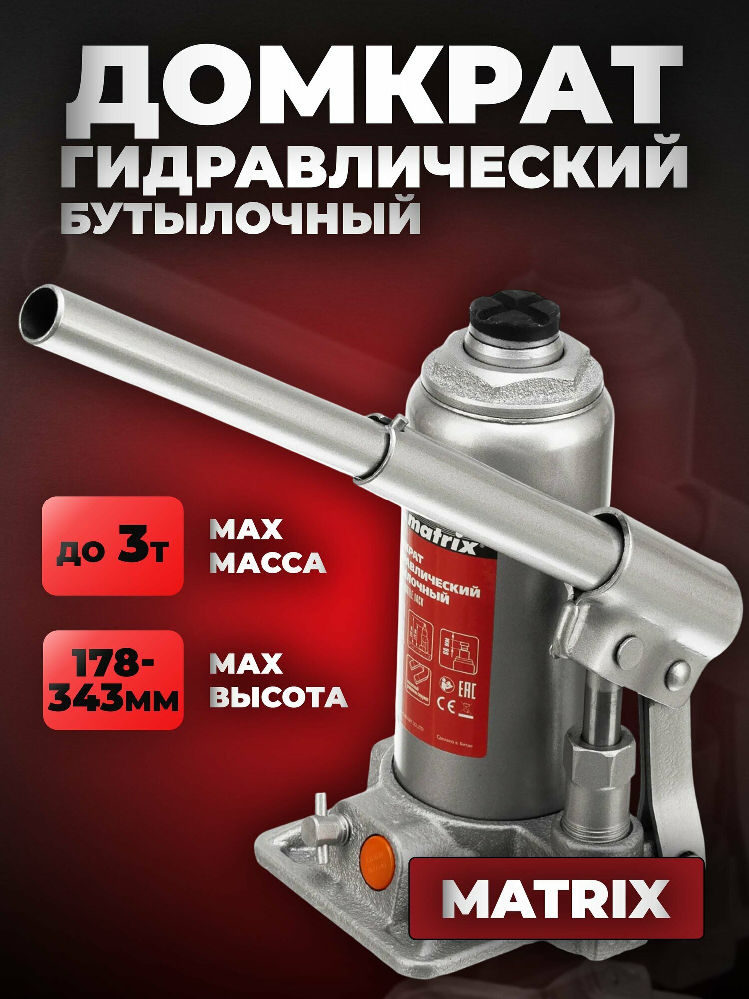 Домкрат автомобильный гидравлический бутылочный 3 т 178-343 мм Matrix