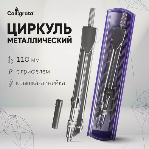 Изображение товара Циркуль металлический 110 мм "Calligrata" в пластиковом пенале, крышка - линейка, с грифелем, цвет микс