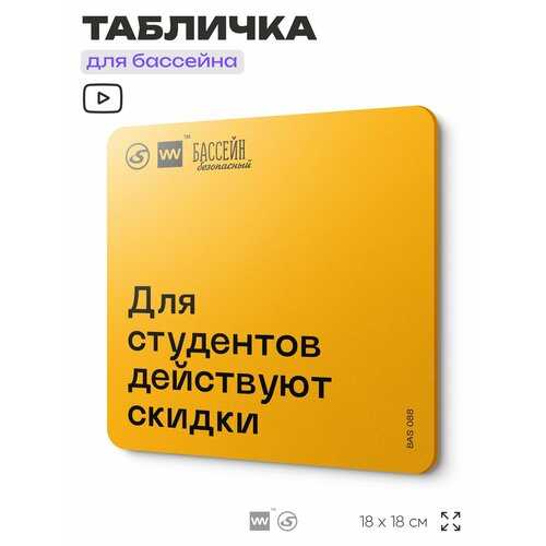фото Табличка с правилами бассейна "скидки для студентов" 18х18 см, пластиковая, silverplane x айдентика технолоджи