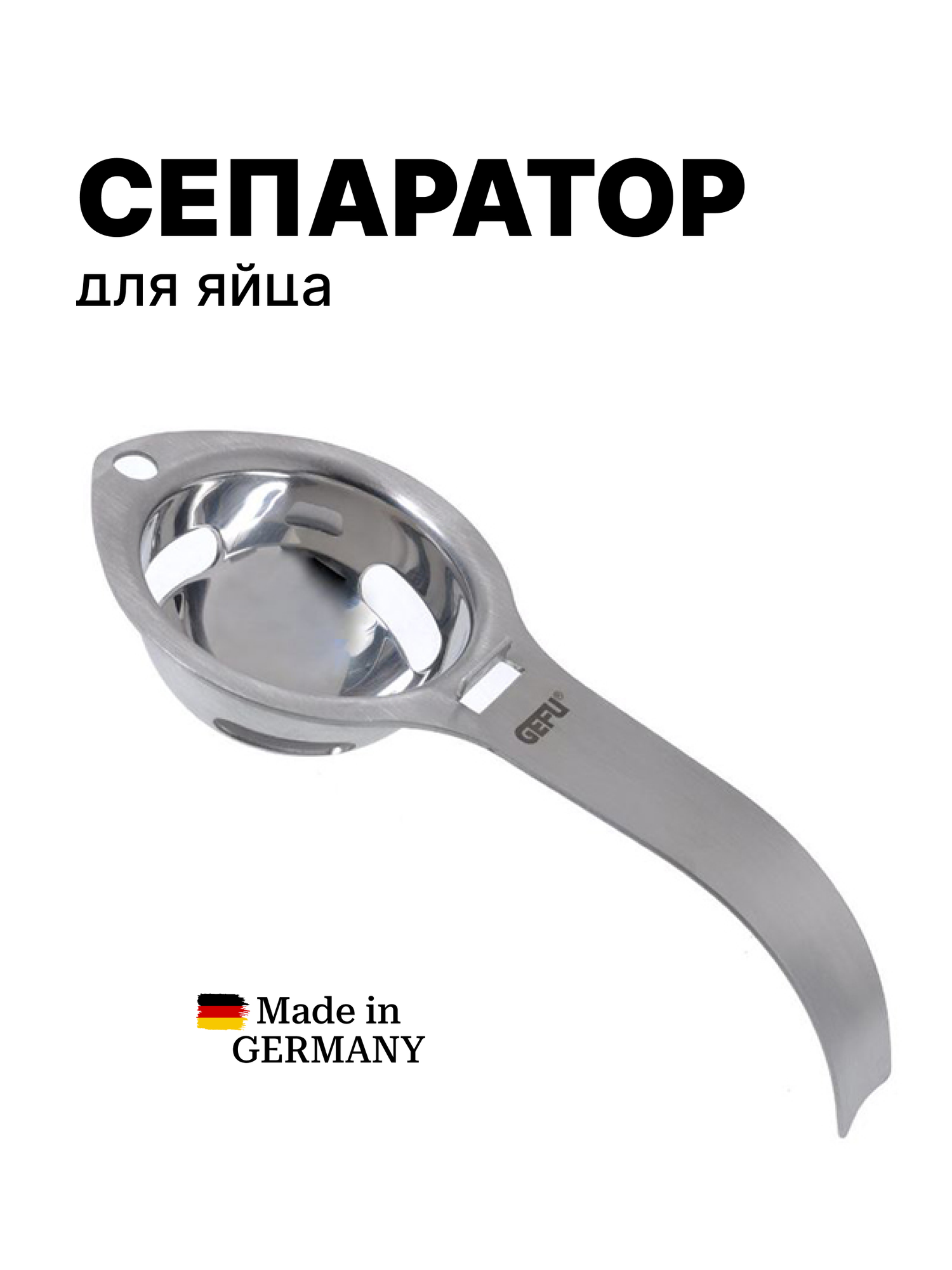 Cепаратор для яиц отделитель желтка от белка для яиц GEFU