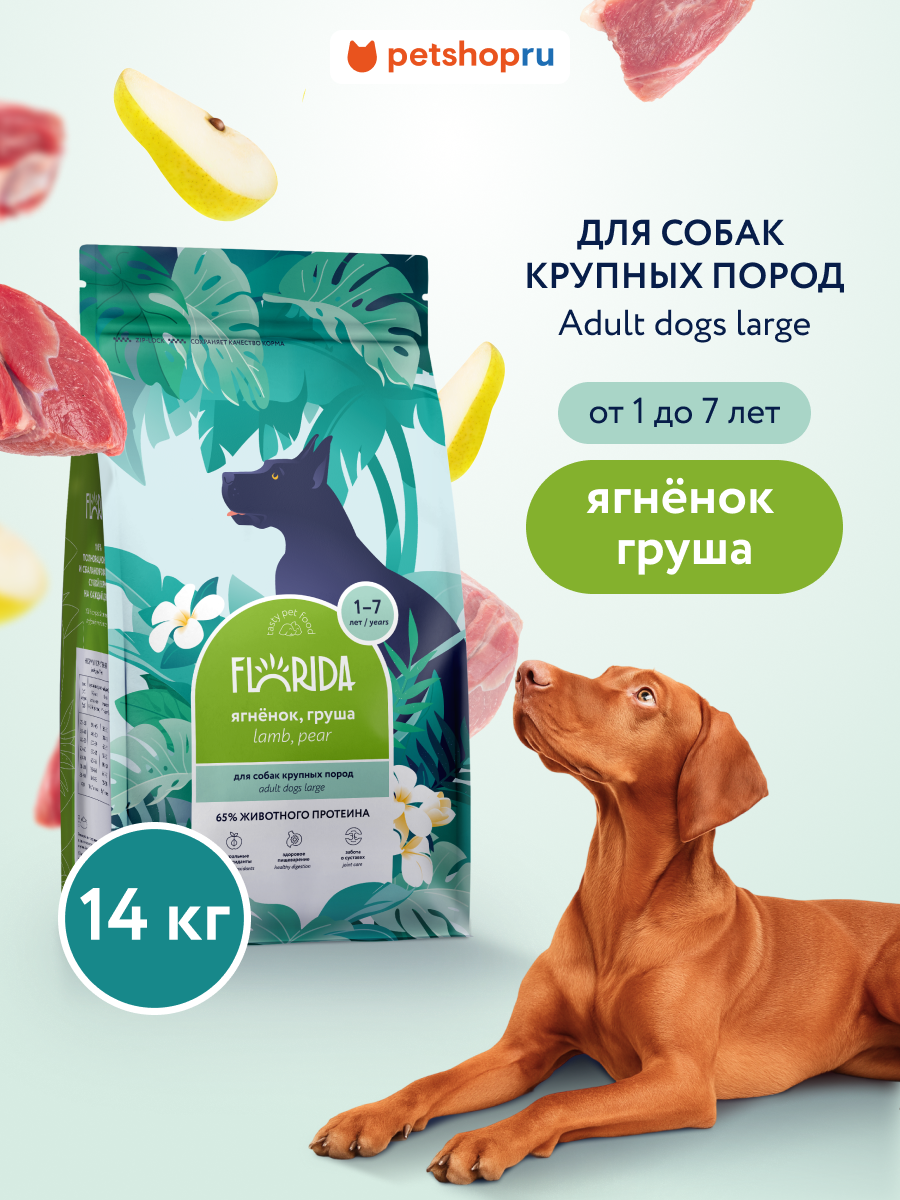 FLORIDA Сухой корм для взрослых собак крупных пород с ягненком и грушей, Maxi Adult Lamb, 14 кг