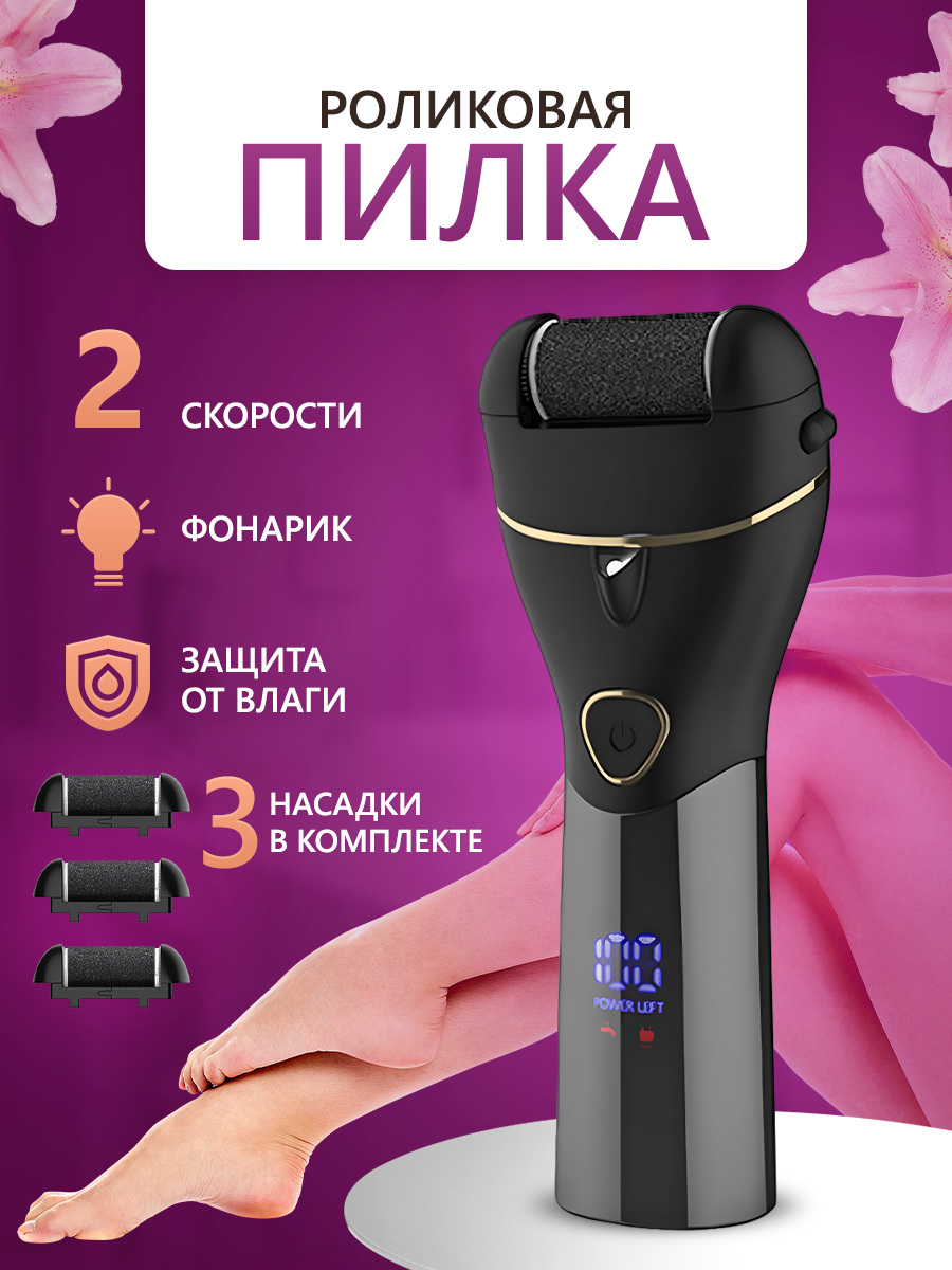Электрическая роликовая пилка для пяток аппарат для педикюра