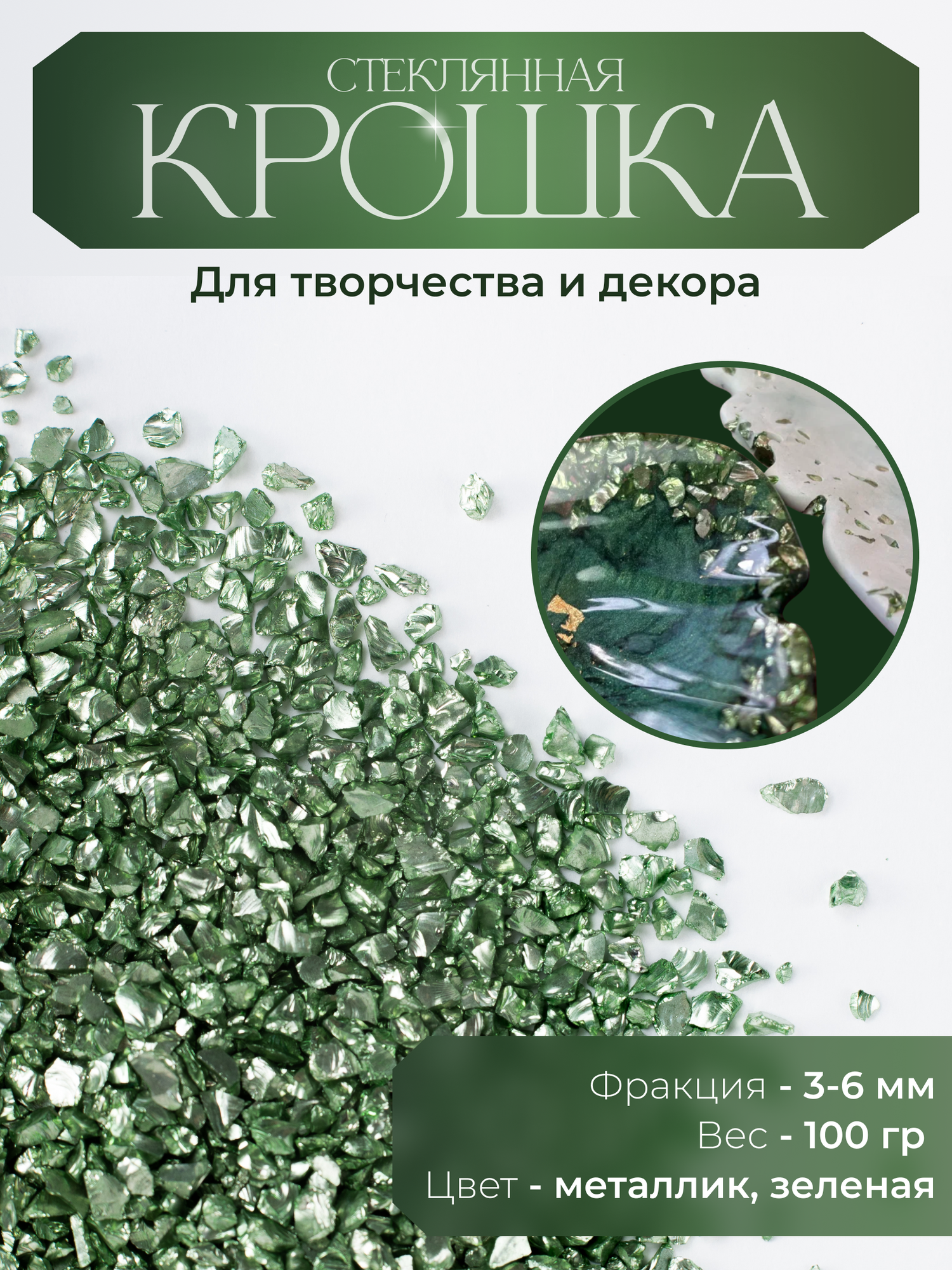 Стеклянная крошка, декоративное стекло, металлик, цвет зеленый (фр.3-6мм), 100 гр, COLOR Si