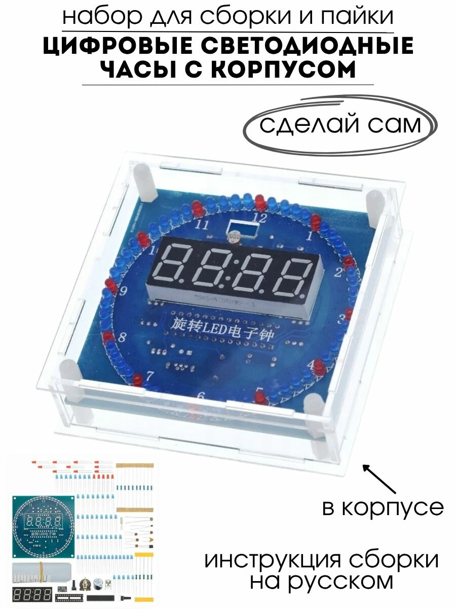 Набор для самостоятельной сборки и пайки (конструктор) "Цифровые светодиодные часы" 5V с корпусом (Н)