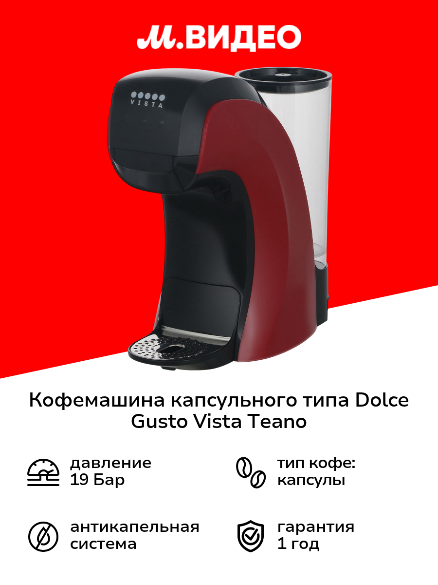 Кофемашина капсульного типа Dolce Gusto Vista Teano DNS400 R