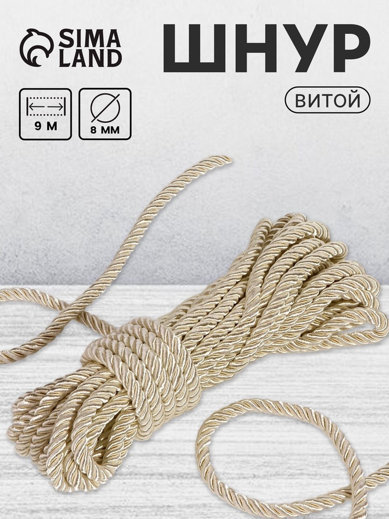 Шнур витой d = 8 мм 9 ±1 м цвет перламутровый