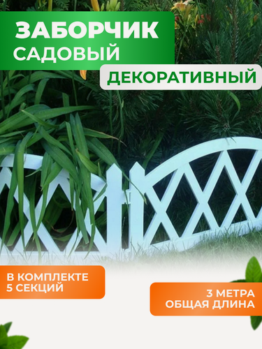 Изображение товара Заборчик садовый декоративный для сада и дачи ГеоПластБорд 300х26 см, белый