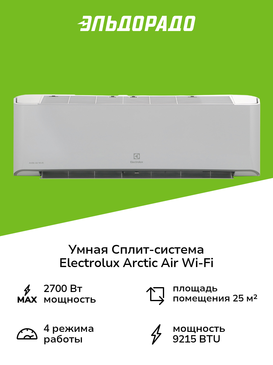 Умная сплит-система Electrolux Arctic Air Wi-Fi EACS-09HAR_A/N3/WF