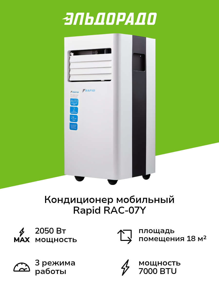 Кондиционер мобильный Rapid RAC-07 CE/N6_22Y