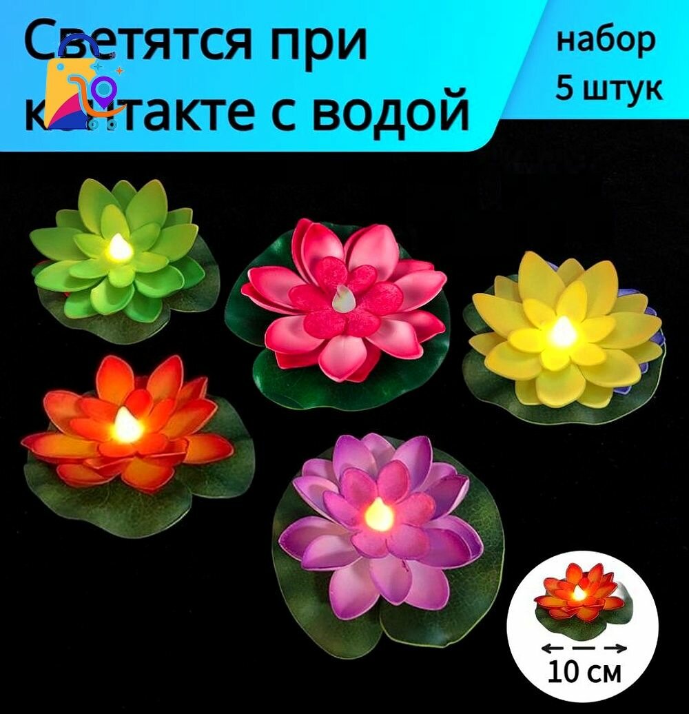 Декоративная фигурка садовая для водоемов кувшинки для пруда с подсветкой набор 5 штук светящаяся от контакта с водой диаметр 10 см кувшинка в пруд плавающая лотос лилия 5 разных цветов