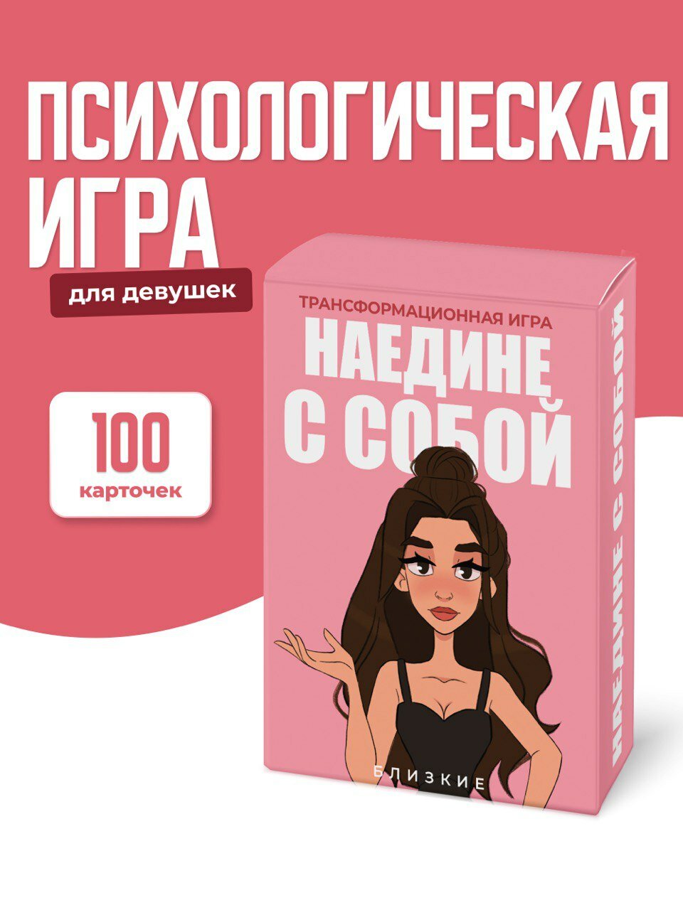 Трансформационная игра "наедине С собой" карточная, психологическая настольная игра