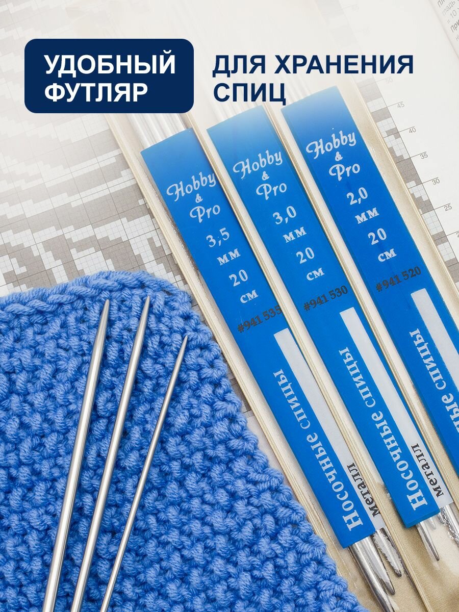 Спицы для вязания носков 20 см, набор 3 упаковки по 5 шт (2 мм, 3 мм, 3,5 мм), нержавеющая сталь, Hobby&Pro — фото 1