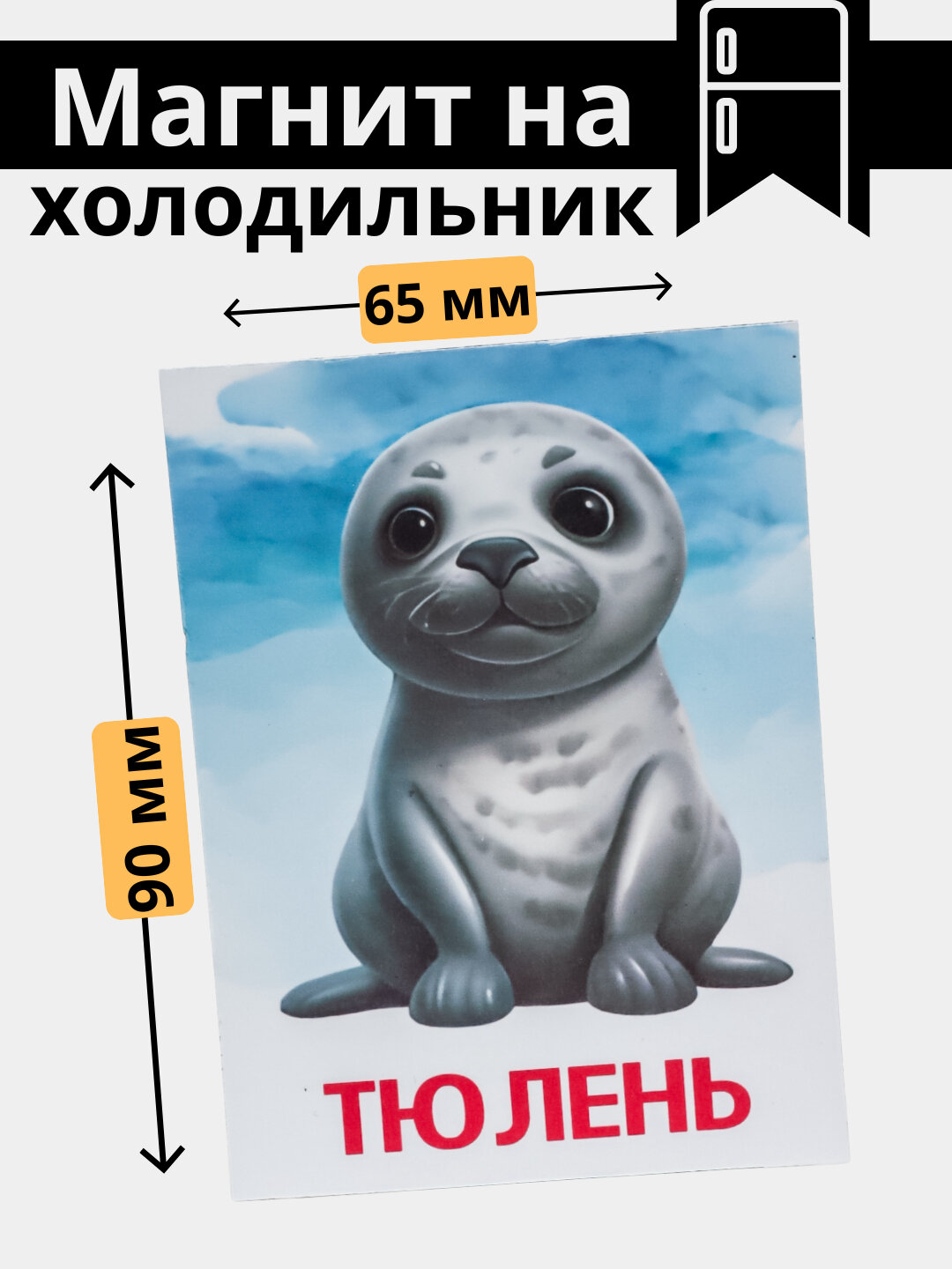 Магнит на холодильник с животными: пингвин, кот, волк, корова. подарод маме. для дома