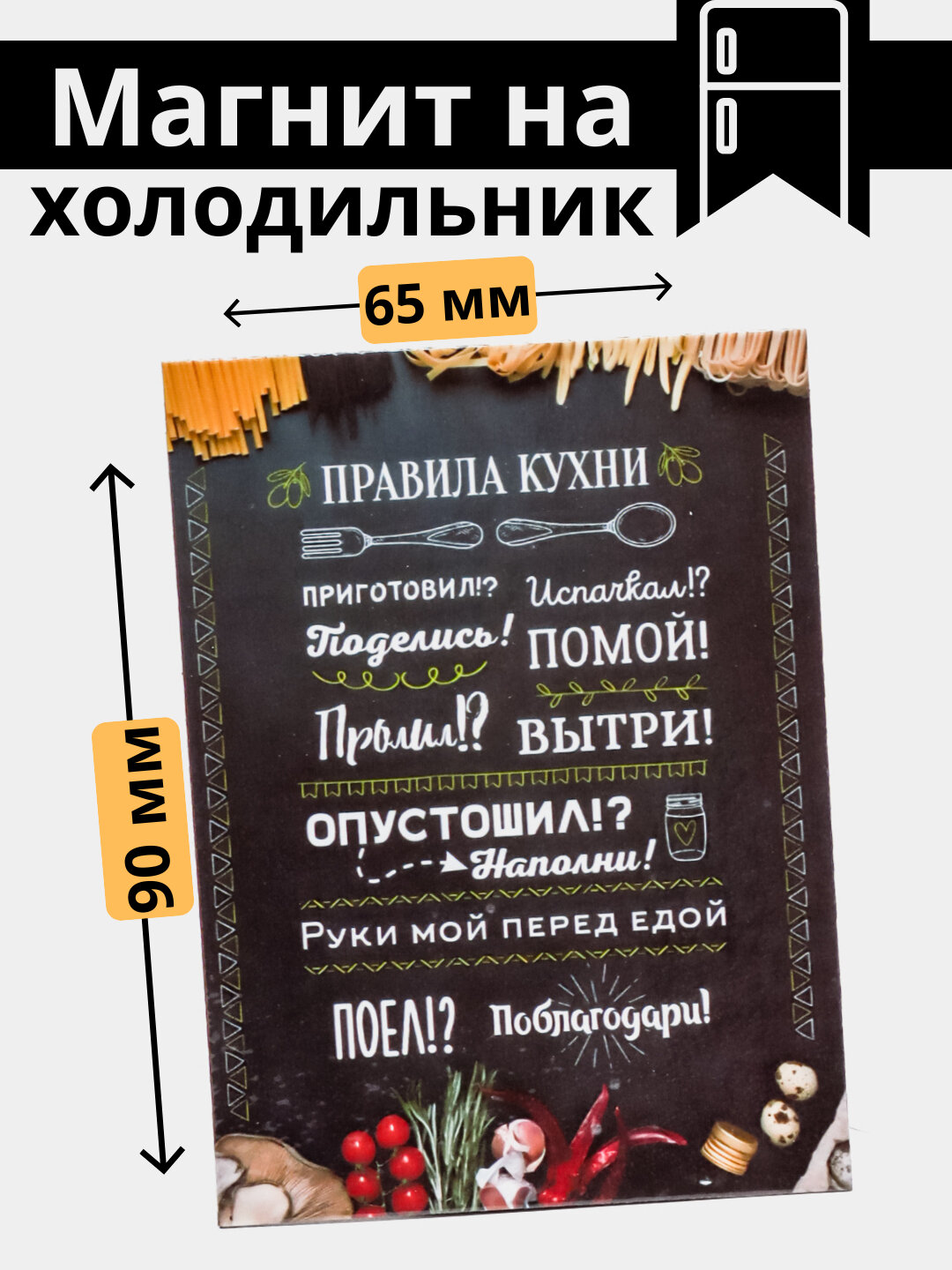 Магнит, холодильник, украшение, интерьер, дом, правила, порядок, уют, подарок, кухня, вежливость,