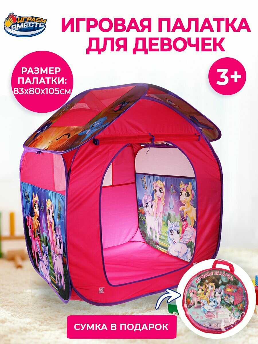 Палатка детская игровая Единороги с сумкой для хранения Играем вместе / домик для детей