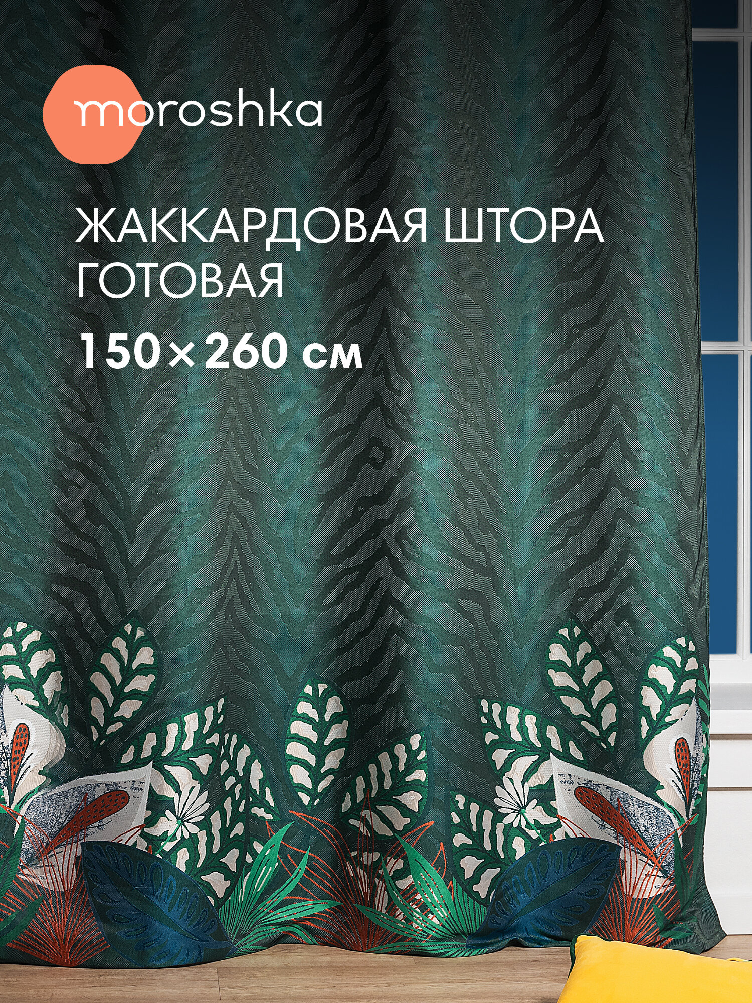 Шторы для спальни Moroshka Shangri La жаккард полупрозрачные 150x260см