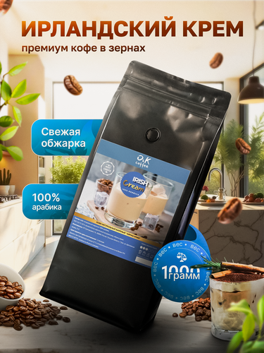 Изображение товара Кофе в зернах ароматизированный со вкусом Ирландский Крем 100% арабика 1 кг / свежая обжарка / для кофемашины /для турки