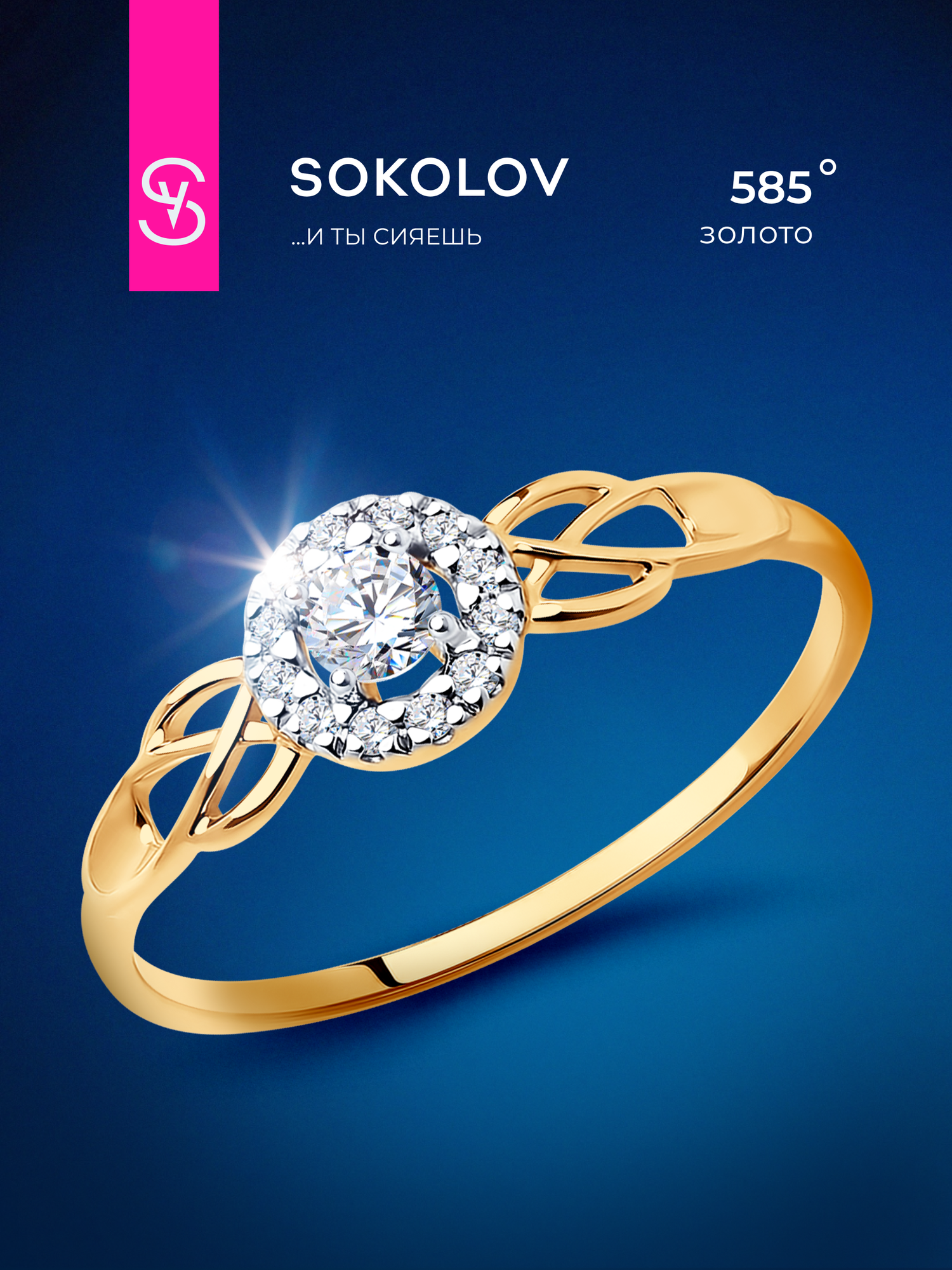 Кольцо SOKOLOV, красное золото, 585 проба, фианит