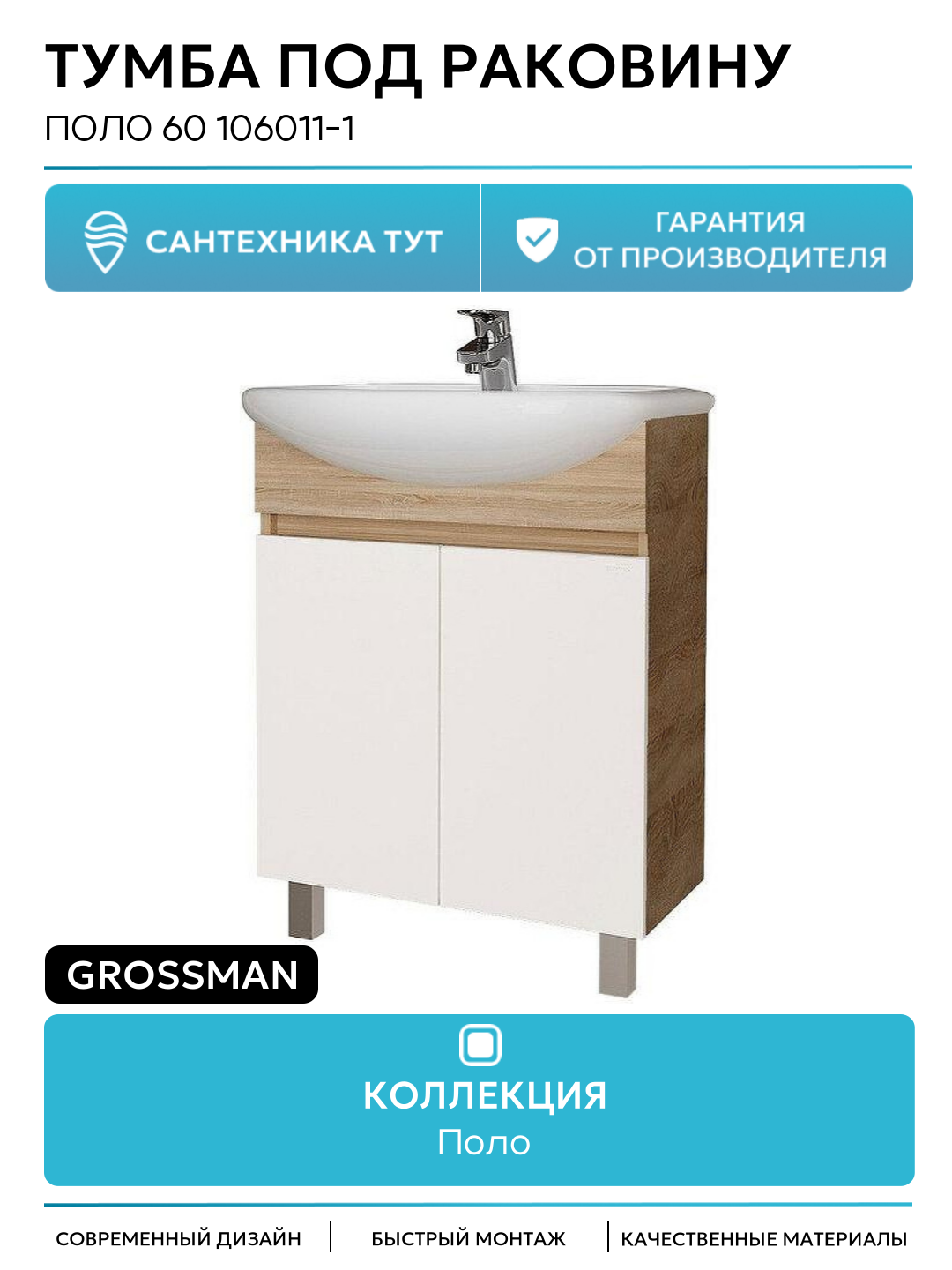 Тумба под раковину Grossman Поло 60 106011-1 цвет Дуб сонома светлый Белый глянцевый